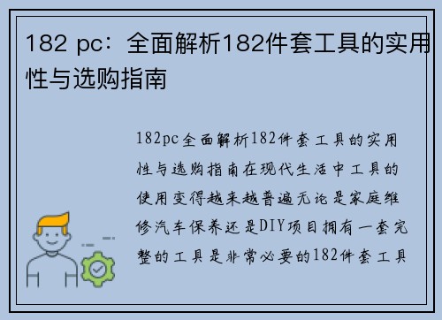 182 pc：全面解析182件套工具的实用性与选购指南