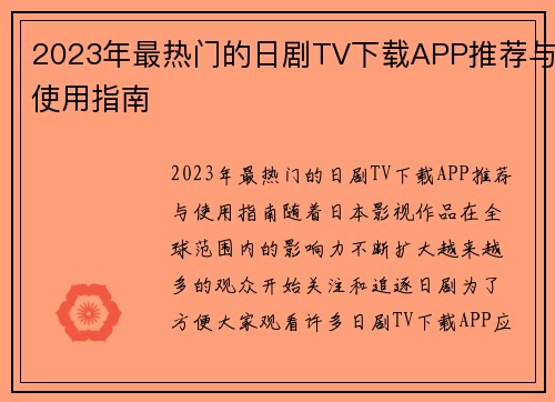 2023年最热门的日剧TV下载APP推荐与使用指南