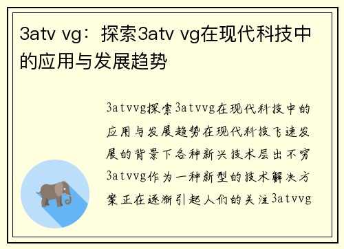 3atv vg：探索3atv vg在现代科技中的应用与发展趋势