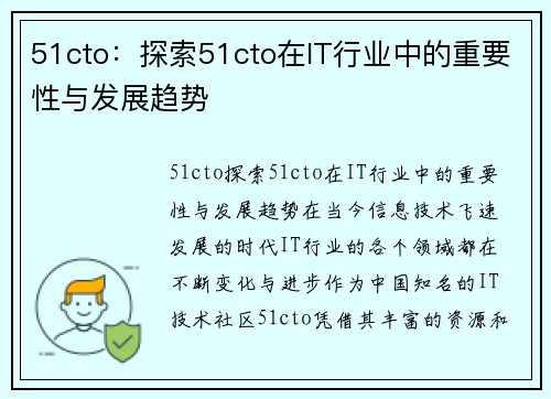 51cto：探索51cto在IT行业中的重要性与发展趋势