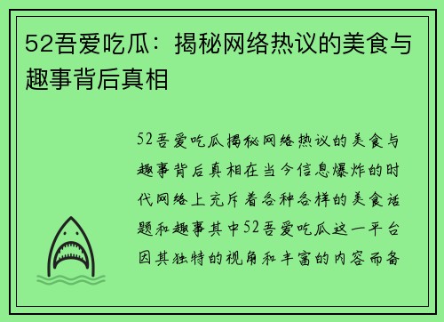 52吾爱吃瓜：揭秘网络热议的美食与趣事背后真相