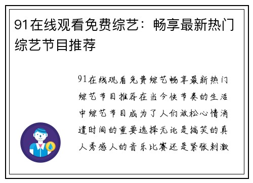 91在线观看免费综艺：畅享最新热门综艺节目推荐