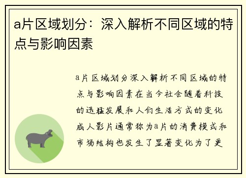 a片区域划分：深入解析不同区域的特点与影响因素