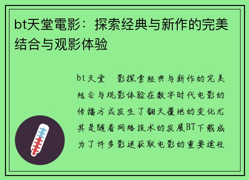 bt天堂電影：探索经典与新作的完美结合与观影体验