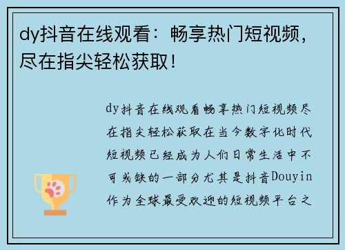 dy抖音在线观看：畅享热门短视频，尽在指尖轻松获取！