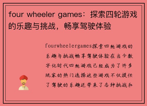 four wheeler games：探索四轮游戏的乐趣与挑战，畅享驾驶体验