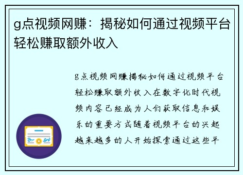 g点视频网赚：揭秘如何通过视频平台轻松赚取额外收入