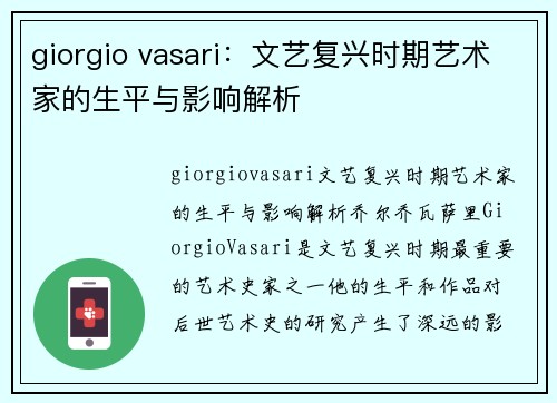 giorgio vasari：文艺复兴时期艺术家的生平与影响解析