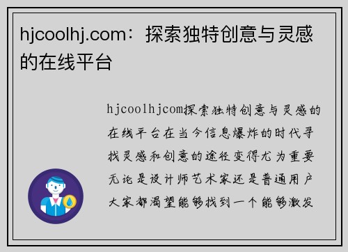 hjcoolhj.com：探索独特创意与灵感的在线平台