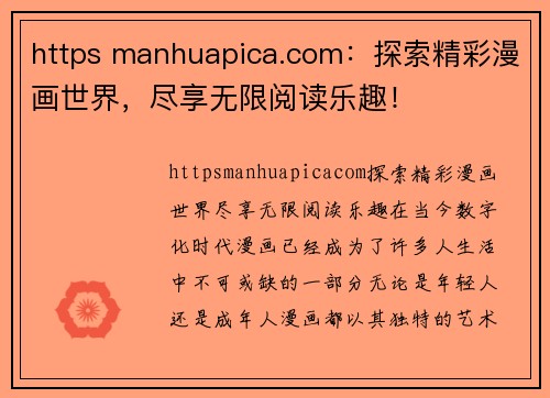 https manhuapica.com：探索精彩漫画世界，尽享无限阅读乐趣！