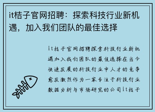 it桔子官网招聘：探索科技行业新机遇，加入我们团队的最佳选择