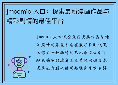 jmcomic 入口：探索最新漫画作品与精彩剧情的最佳平台