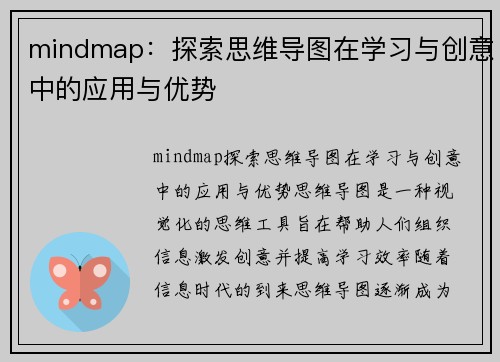 mindmap：探索思维导图在学习与创意中的应用与优势