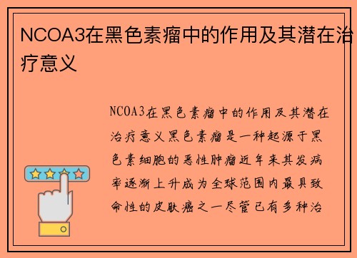 NCOA3在黑色素瘤中的作用及其潜在治疗意义