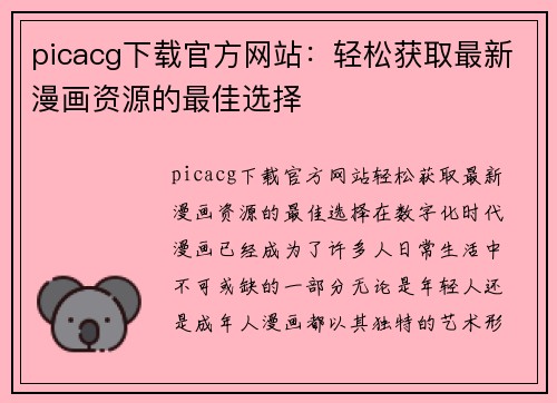 picacg下载官方网站：轻松获取最新漫画资源的最佳选择