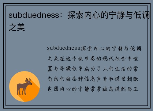 subduedness：探索内心的宁静与低调之美