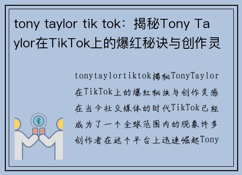 tony taylor tik tok：揭秘Tony Taylor在TikTok上的爆红秘诀与创作灵感