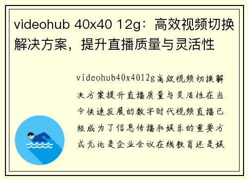 videohub 40x40 12g：高效视频切换解决方案，提升直播质量与灵活性