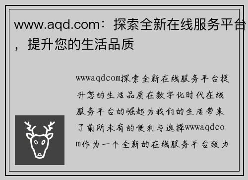 www.aqd.com：探索全新在线服务平台，提升您的生活品质