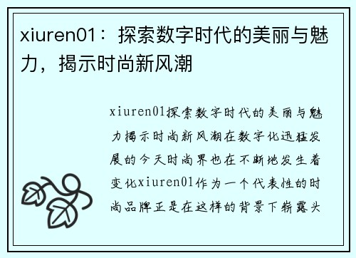 xiuren01：探索数字时代的美丽与魅力，揭示时尚新风潮