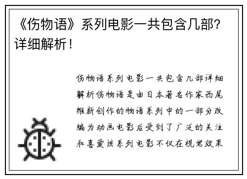 《伤物语》系列电影一共包含几部？详细解析！