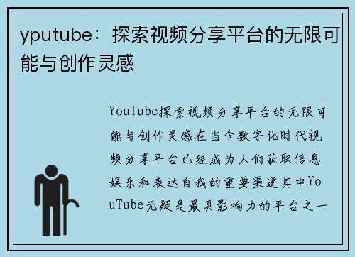 yputube：探索视频分享平台的无限可能与创作灵感