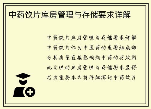 中药饮片库房管理与存储要求详解