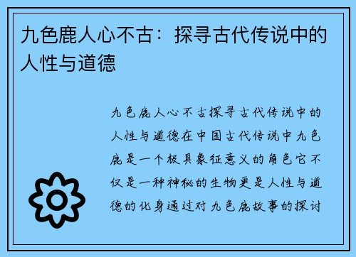 九色鹿人心不古：探寻古代传说中的人性与道德