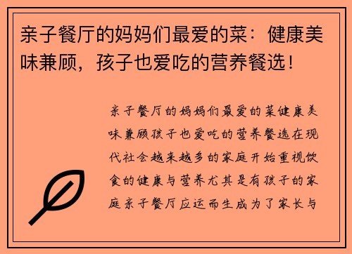 亲子餐厅的妈妈们最爱的菜：健康美味兼顾，孩子也爱吃的营养餐选！